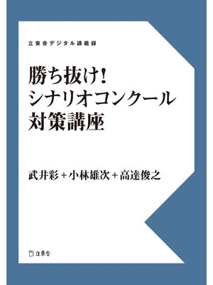 cover image of 勝ち抜け!　シナリオコンクール対策講座　立東舎デジタル講義録